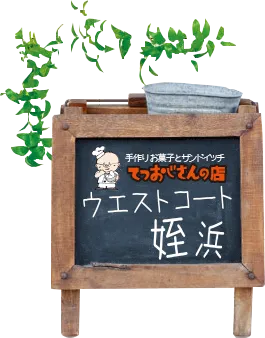 フッターイラスト: ウエストコート姪浜店